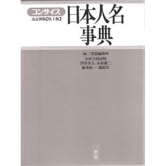 コンサイス日本人名事典　改訂新版