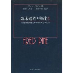 臨床過程と発達　精神分析的考え方・かかわり方の実際　１