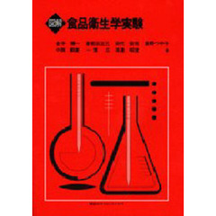 図解食品衛生学実験