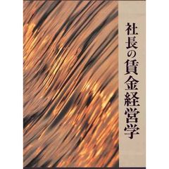 社長の賃金経営学　新訂