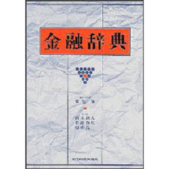 金融辞典