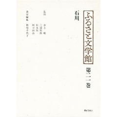 ふるさと文学館　第２１巻　石川