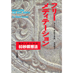 フリー・メディテーション　現代人のための６０秒瞑想法