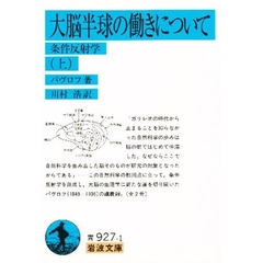 大脳半球の働きについて　条件反射学　上