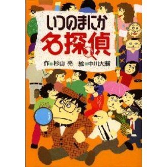 いつのまにか名探偵 通販｜セブンネットショッピング