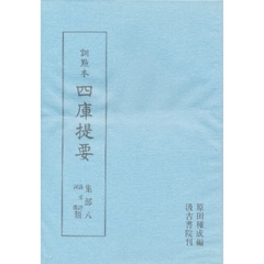 四庫提要　訓点本　集部　８　影印　詩文評・詞曲類