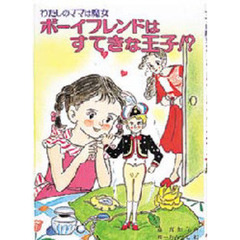 ボーイフレンドはすてきな王子！？