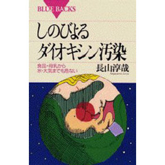 しのびよるダイオキシン汚染　食品・母乳から水・大気までも危ない