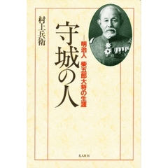 守城の人　明治人柴五郎大将の生涯　新装版