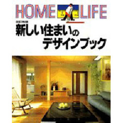 新しい住まいのデザインブック　改訂新版