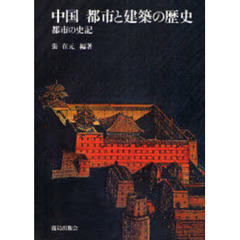 中国　都市と建築の歴史　都市の史記 南洋堂書店ウェブショップ