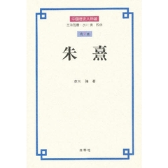 中国歴史人物選　第７巻　朱熹