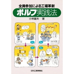 ポルフ実践法　全員参加による工場革新