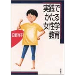 実践でかたる女性学教育