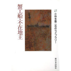蟹工船・不在地主