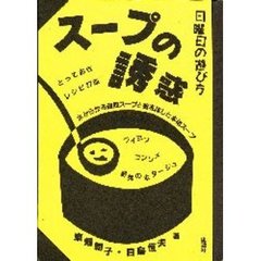 スープの誘惑
