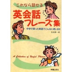 これなら話せる英会話フレーズ集　中学で習った単語でこんなに通じる！！