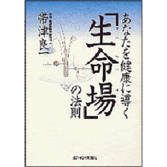 あなたを健康に導く「生命場」の法則