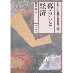 叢書カースト制度と被差別民　第４巻　暮らしと経済