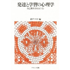 発達と学習の心理学　自己教育力をはぐくむ