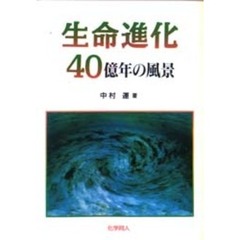生命進化４０億年の風景