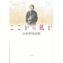 ここから風が　小室等対話集