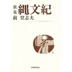 縄文紀　歌集