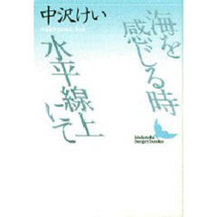 海を感じる時・水平線上にて