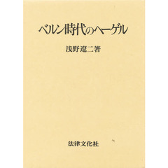 ベルン時代のヘーゲル