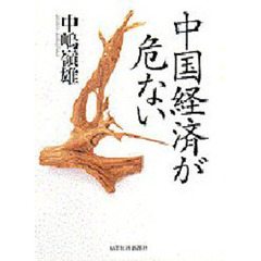中国経済が危ない