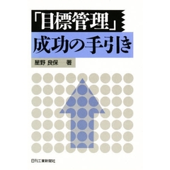 モノづくりを一流にした男たち 日本的経営管理の歩みをたどる/日刊工業