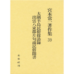 宮本常一著作集　３９　大隅半島民俗採訪録　出雲八束郡片句浦民俗聞書