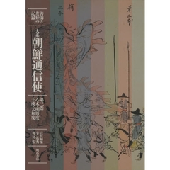 大系朝鮮通信使　善隣と友好の記録　第３巻　乙未・明暦度／壬戌・天和度