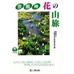 京阪神花の山旅