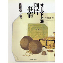 オールド上海阿片事情