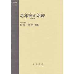 老年病の治療　改訂第２版