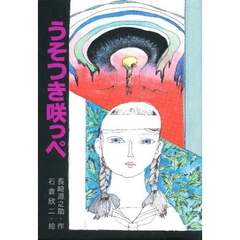 うそつき咲っぺ