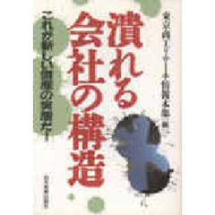 潰れる会社の構造　これが新しい倒産の実態だ！