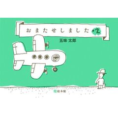 おまたせしました　２