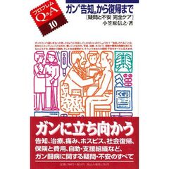 ガン“告知”から復帰まで　疑問と不安完全ケア