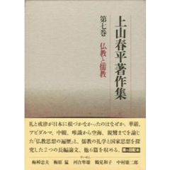 上山春平著作集　第７巻　仏教と儒教