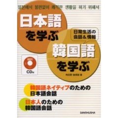 日本語を学ぶ・韓国語を学ぶ―日常生活の会話&情報