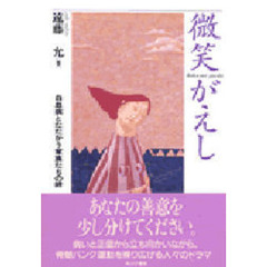 微笑がえし　白血病とたたかう家族たちの絆