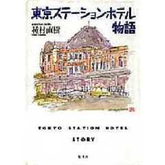 東京ステーションホテル物語