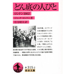どん底の人びと　ロンドン１９０２