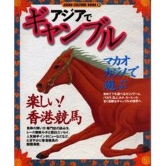 アジアでギャンブル