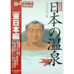 日本の温泉　東日本編