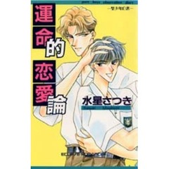 運命的恋愛論　聖少年白書