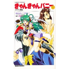 きゃんきやんバニー　　　１