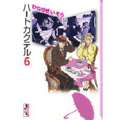 ハートカクテル　６